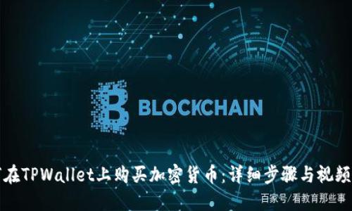 如何在TPWallet上购买加密货币:详细步骤与视频教程