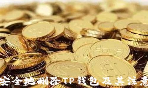 如何安全地删除TP钱包及其注意事项