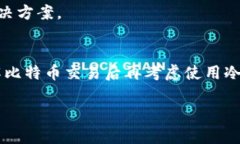   比特币官方钱包地址查询指南：安全存储与使用