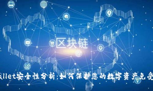 TPWallet安全性分析:如何保护您的数字资产免受盗窃
