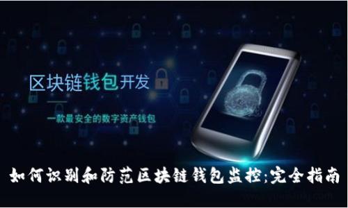 如何识别和防范区块链钱包监控:完全指南