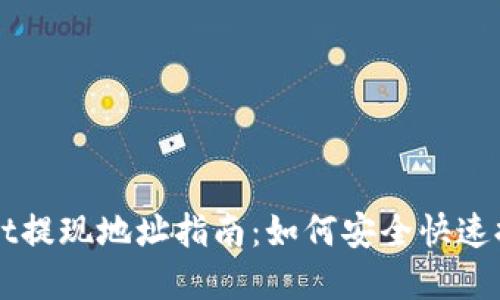 TPWallet提现地址指南:如何安全快速提取资产