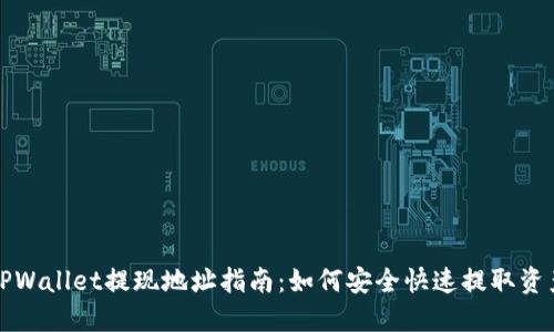 TPWallet提现地址指南:如何安全快速提取资产