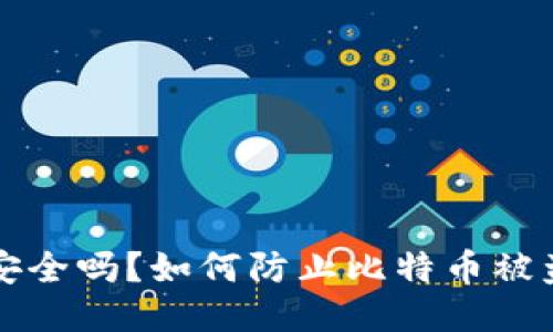 比特币钱包安全吗?如何防止比特币被盗的全面指南