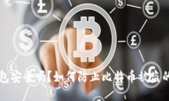 比特币钱包安全吗？如何防止比特币被盗的全面
