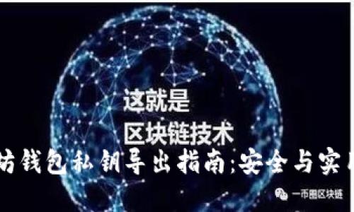 以太坊钱包私钥导出指南:安全与实用并重
