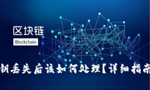 tpwallet密钥丢失后该如何处理?详细指南与解决方案
