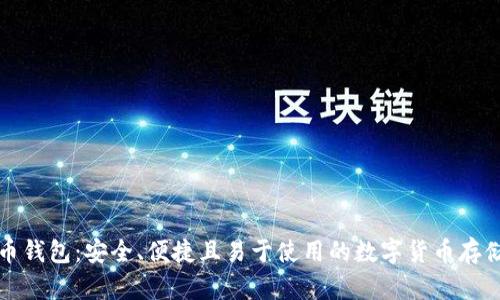 张建比特币钱包:安全、便捷且易于使用的数字货币存储解决方案