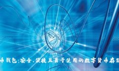 张建比特币钱包：安全、便捷且易于使用的数字