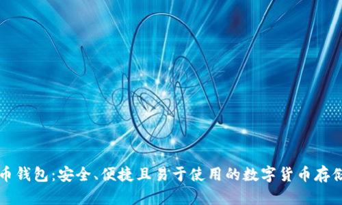 张建比特币钱包:安全、便捷且易于使用的数字货币存储解决方案