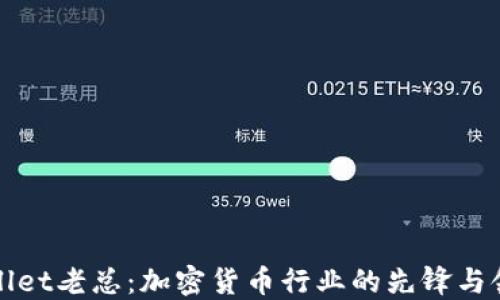 TPWallet老总:加密货币行业的先锋与领导者