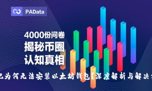 网吧为何无法安装以太坊钱包?深度解析与解决方案