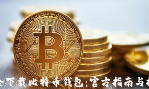 如何安全下载比特币钱包:官方指南与推荐选择