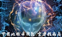 如何安全下载比特币钱包：官方指南与推荐选择
