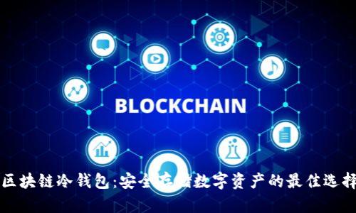 区块链冷钱包:安全存储数字资产的最佳选择