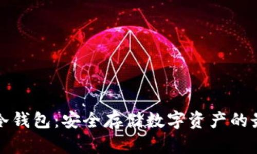 区块链冷钱包:安全存储数字资产的最佳选择
