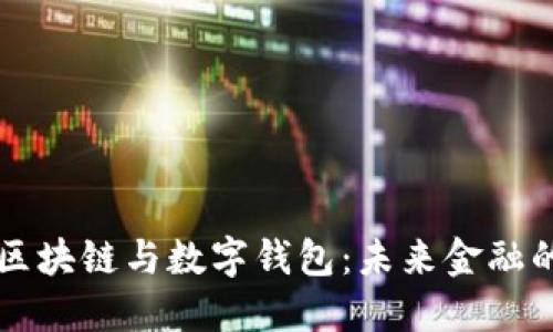 新国都的区块链与数字钱包:未来金融的重要支柱