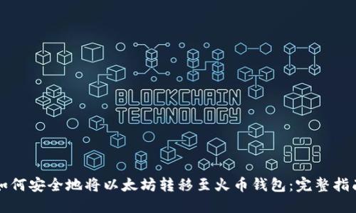 如何安全地将以太坊转移至火币钱包:完整指南