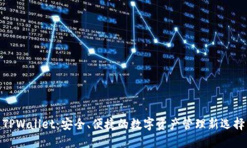 TPWallet:安全、便捷的数字资产管理新选择