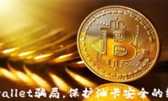 破解tpwallet骗局，保护油卡安全的终极指南