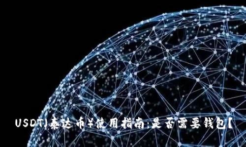 USDT(泰达币)使用指南:是否需要钱包?