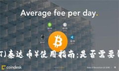 USDT（泰达币）使用指南：是否需要钱包？
