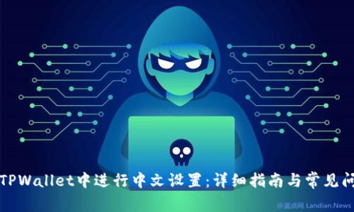 如何在TPWallet中进行中文设置:详细指南与常见问题解答