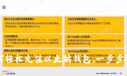 如何轻松充值以太坊钱包:一步步指南