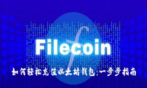 如何轻松充值以太坊钱包:一步步指南