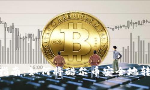 酷尔币提币指南:如何将酷尔币安全地转入TPWallet