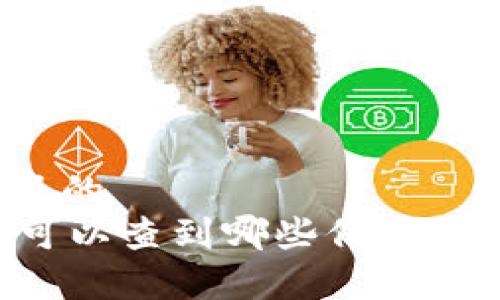 思考一个易于大众且的
TPWallet转账地址可以查到哪些信息?全面解析与用户指南