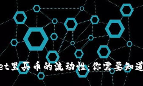 tpwallet里买币的流动性:你需要知道的一切