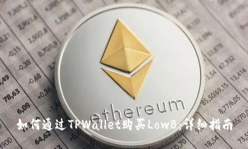 如何通过TPWallet购买LowB:详细指南