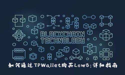 如何通过TPWallet购买LowB:详细指南