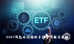 USDT钱包之间转账手续费详解与策略