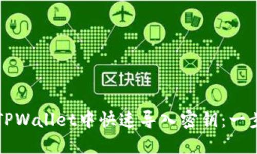 如何在TPWallet中快速导入密钥:一步步指南