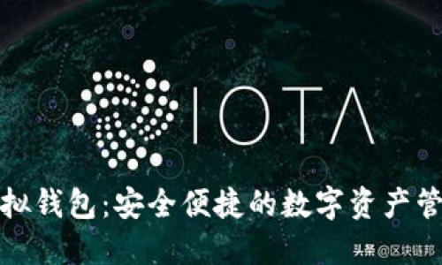 波币虚拟钱包:安全便捷的数字资产管理方案
