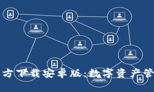 TPWallet官方下载安卓版:数字资产管理的新选择