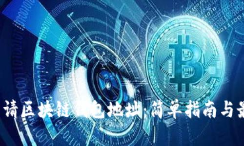 如何申请区块链钱包地址:简单指南与最佳实践