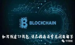 如何创建TP钱包：详尽指南与常见问题解答