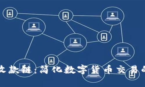TPWallet收款链:简化数字货币交易的未来之路