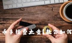 以太坊钱包提币手续费太贵？教你如何降低交易