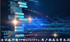 如何安全快速下载TPWalletPro：用户指南及常见问题