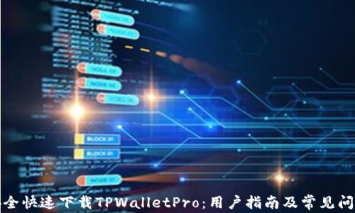 如何安全快速下载TPWalletPro:用户指南及常见问题解答