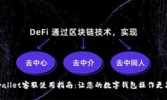 tpwallet客服使用指南：让您的数字钱包操作更简单