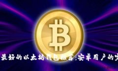 2023年最好的以太坊钱包推荐：安卓用户的完美选