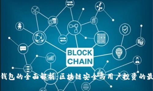 TP冷热钱包的全面解析:区块链安全与用户投资的最佳选择