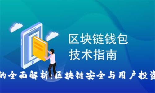 TP冷热钱包的全面解析:区块链安全与用户投资的最佳选择
