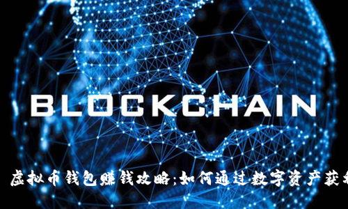 : 虚拟币钱包赚钱攻略:如何通过数字资产获利