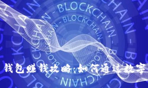 : 虚拟币钱包赚钱攻略:如何通过数字资产获利